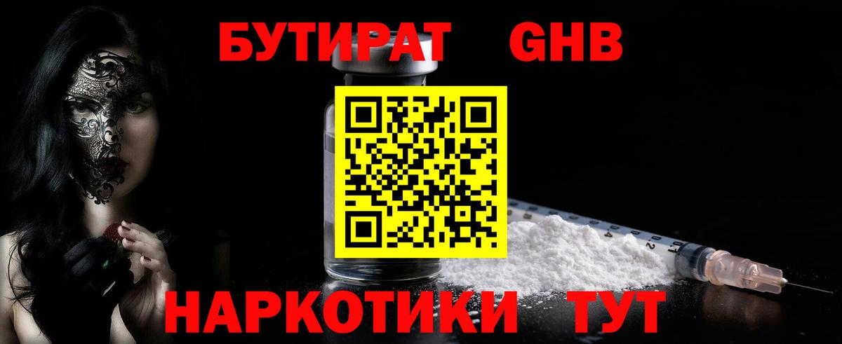 Бутират бутик Советская Гавань