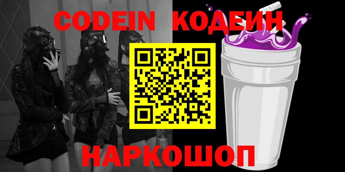 Советская Гавань  Codein Purple Drank  Вход с VPN  Кодеиновый сироп Lean Purple Drank 