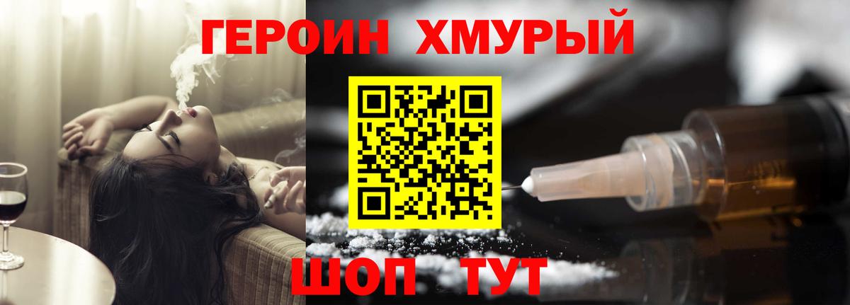 Героин хмурый Советская Гавань